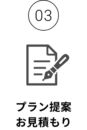 プラン提案お見積もり