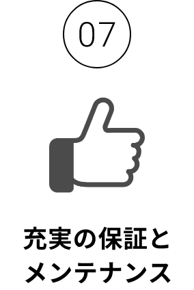 充実の保証とメンテナンス